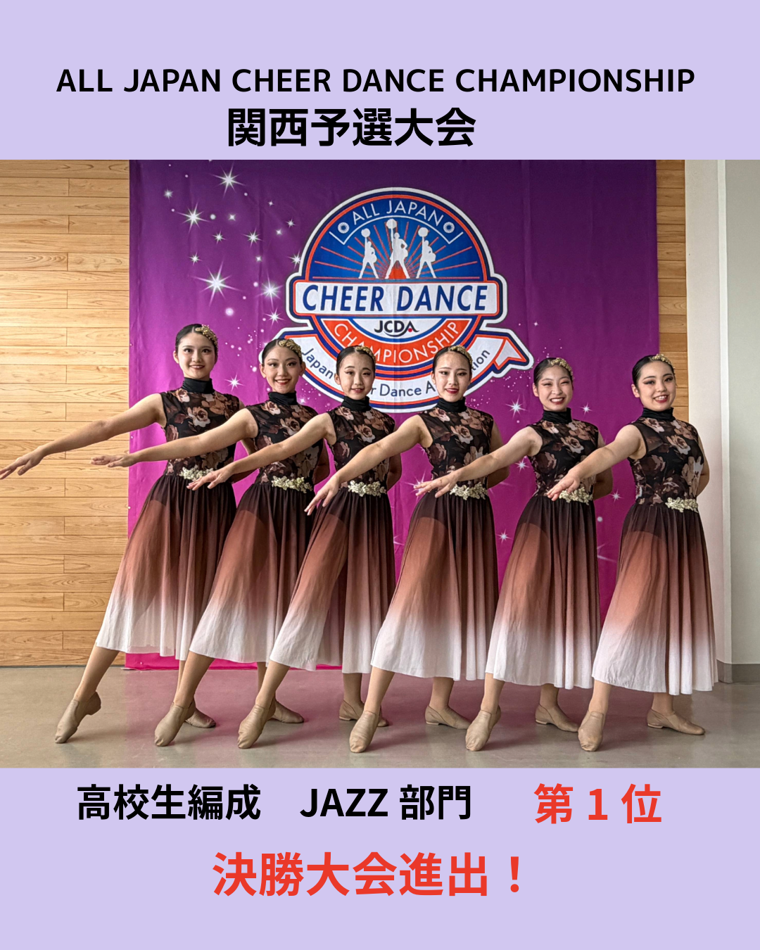 ALL JAPAN CHEER DANCE CHAMPIONSHIP2025 決勝大会進出!