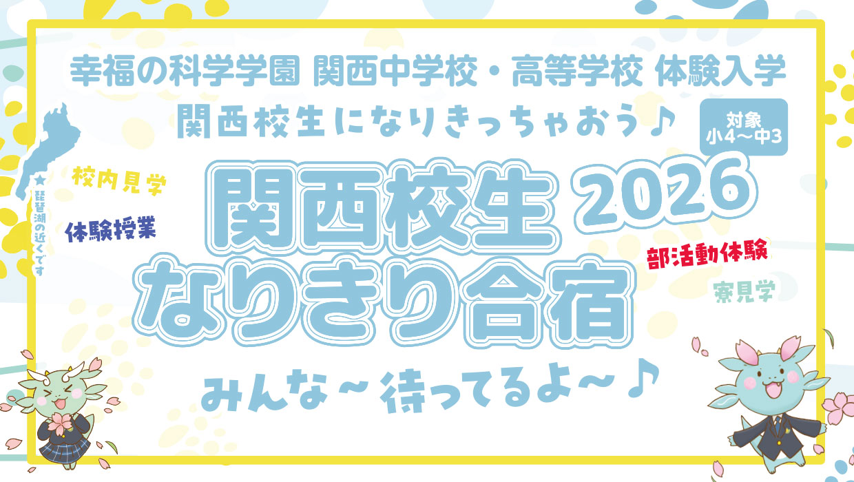 体験入学イベント「関西校生なりきり合宿2026」のご案内